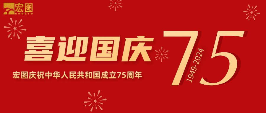 宏圖硅膠2024國慶放假通知！