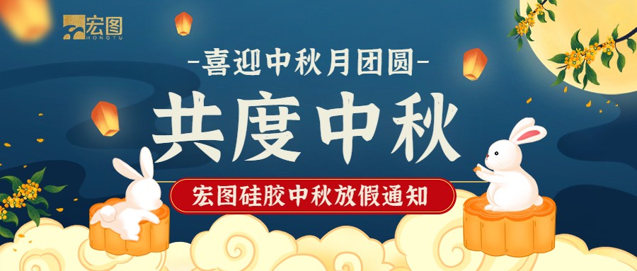 宏圖硅膠2022中秋放假通知！