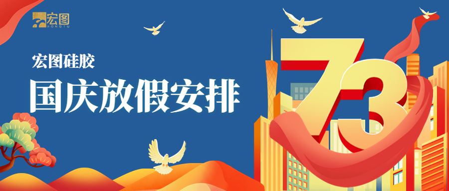 宏圖硅膠2022國慶放假通知！