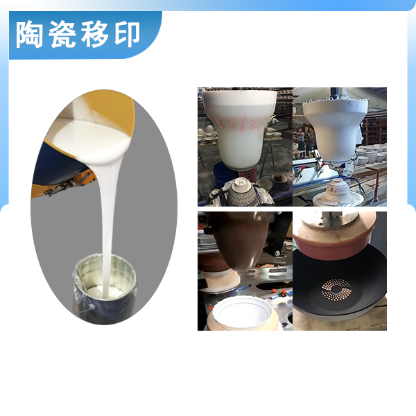 宏圖陶瓷移印硅膠原料品質(zhì)之選，印出完美效果
