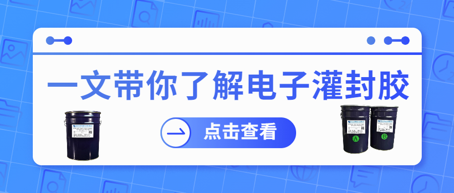 掌握電子灌封膠固化時間，提升工作效率！